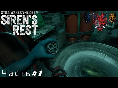 Видео: Still Wakes the Deep (Siren’s Rest) Часть#1 Отправились на дно