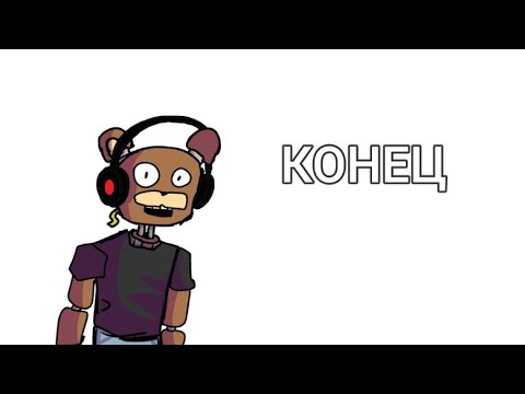 Видео: КОНЕЦ
