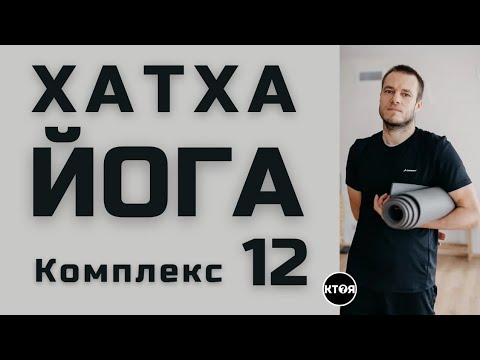 Видео: Хатха йога (комплекс №12)