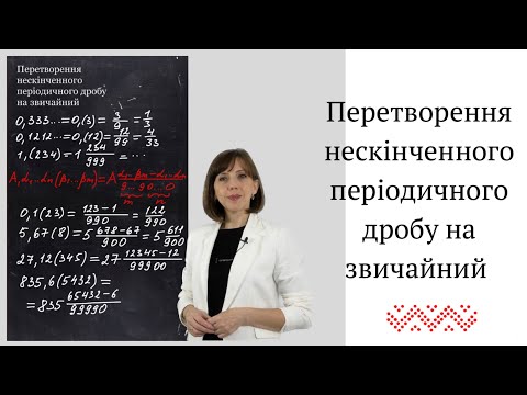 Видео: Перетворення нескінченного періодичного дробу на звичайний. Спосіб 1