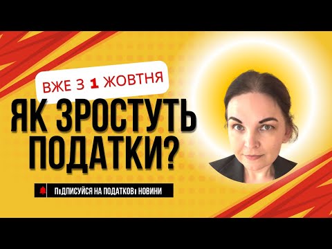 Видео: 🟡 Підвищення податків і обмеження по картках з 1 жовтня 2024 року