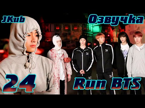 Видео: Run BTS - EP.24 на русском | Jkub озвучка BTS в HD