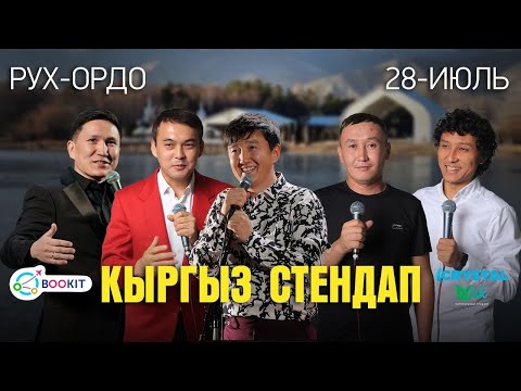 Видео: Кыргыз стендап Ысык-Көл/ Bookit.kg - арзан авиабилеттер