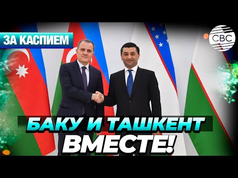 Видео: Баку и Ташкент укрепляют союзнические отношения | Самарканд принимает конференцию ЮНЕСКО
