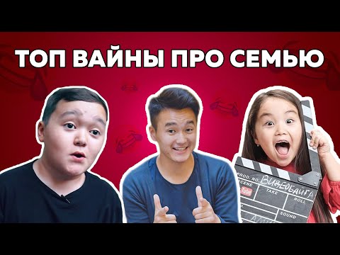 Видео: ТОП вайны про семью | Аминка Витаминка | Азамат Уланов