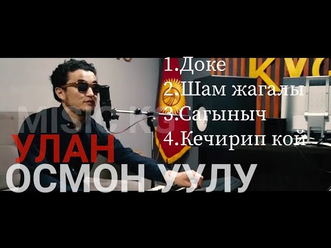 Видео: Улан Осмон уулу хит ырлары