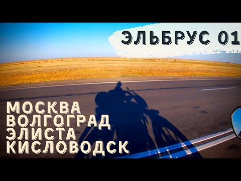 Видео: Эльбрус ч.1 Москва-Волгоград-Элиста-Кисловодск. Мотопутешествие.