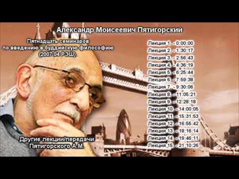 Видео: Введение в буддийскую философию Семинары РЭШ 2007 04  Пятигорский А М Часть 1