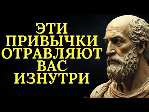 Видео: 10 привычек, которые медленно вас поглощают отравляют   Стоицизм