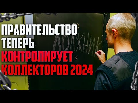 Видео: Новое положение Правительства о контроле коллекторов 2024. Как избавиться от коллекторов 2024