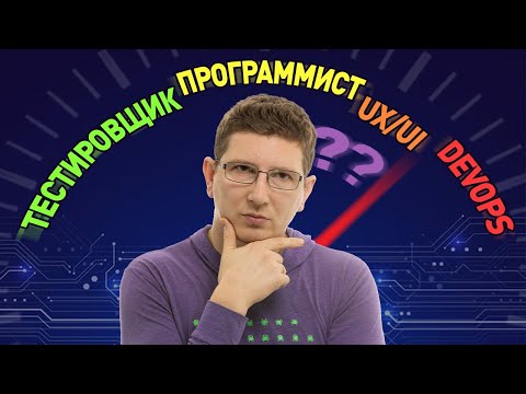 Видео: Какую it профессию выбрать для СТАРТА В 2024? ОБЗОР: популярные it профессии