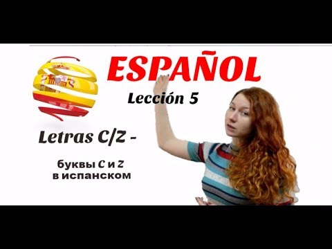 Видео: УРОК 5. ИСПАНСКИЙ ДЛЯ НАЧИНАЮЩИХ -   Буквы C и Z в испанском