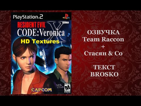 Видео: Resident Evil: Code Veronica X HD Textures [PS2] [1серия]