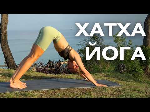 Видео: Йога на ВСЕ ТЕЛО/ Утренняя хатха-йога