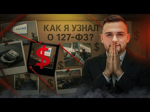 Видео: Как я узнал о торгах по банкротству?