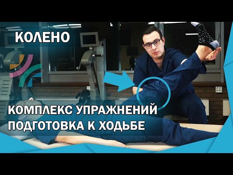 Видео: КОЛЕНО| Топ 7 упражнений для подготовке к ходьбе после инсульта | в домашних условиях