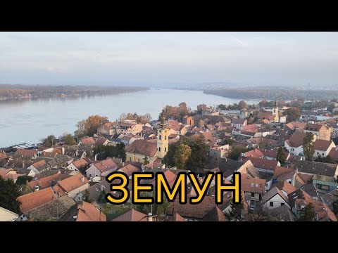 Видео: Экскурсия по Земуну: анти-Белград с многовековой историей