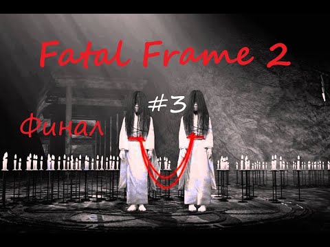 Видео: Fatal Frame 2 #3 (PS2) (Финал. Все концовки)
