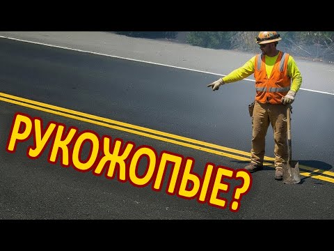 Видео: Почему в США дороги служат 50 лет, а у нас тают вместе со снегом?
