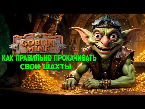 Видео: Goblin Mine - Правильная Прокачка Шахт | Гайд По Прокачке