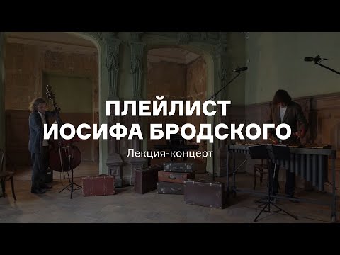 Видео: Плейлист Иосифа Бродского: лекция-концерт проекта «Бродский Ad Libitum»