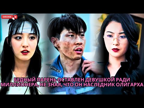 Видео: Бедный парень оставлен девушкой ради миллионера, не зная, что он наследник олигарха #кинотеатр #ceo