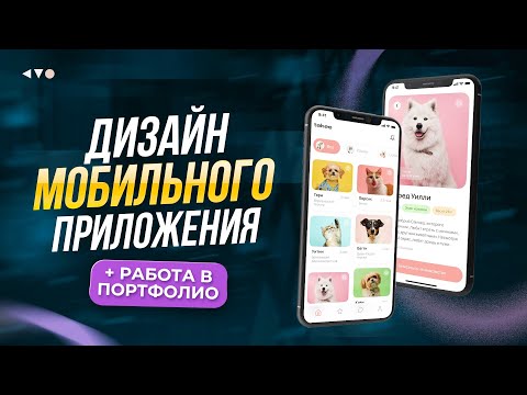 Видео: Дизайн мобильных приложений в Figma. UX/UI дизайн приложений