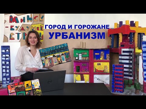 Видео: ГОРОД И ГОРОЖАНЕ. УРБАНИЗМ. Полина Юревич