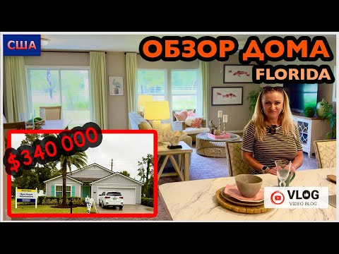 Видео: Обзор дома/ Уютный дом за 340.000$/ Хотим купить дом/ Дом мечты/ Model home/ США/Флорида/ Palm Coast