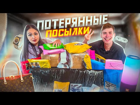 Видео: Купили с Пашей ПОТЕРЯННЫЕ ПОСЫЛКИ с ПОЧТЫ / что внутри? / Mystery Box vs Чемодан с Аукциона !?