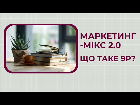 Видео: Что такое маркетинг-микс? Маркетинг-микс 2.0 и 9P
