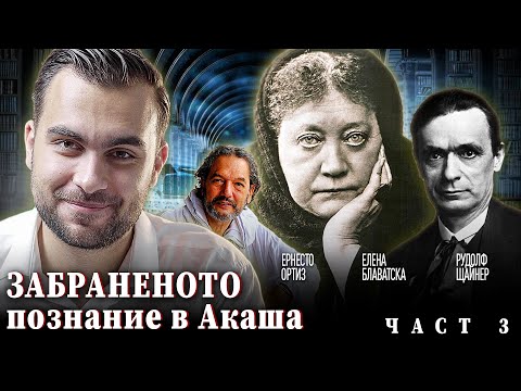 Видео: Забранените Разкрития за връзката ни с Акашовите Записи ЧАСТ 3 - СКРИТАТА РЕАЛНОСТ (ЕП 67)