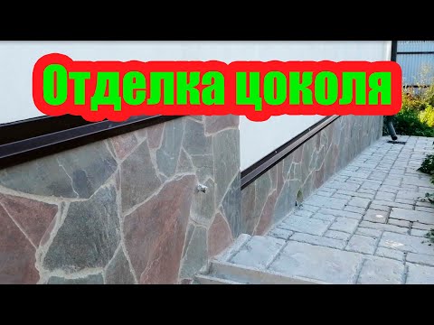 Видео: ОТДЕЛКА ЦОКОЛЯ ДОМА НАТУРАЛЬНЫМ КАМНЕМ