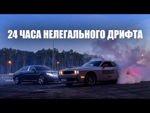 Видео: 24 ЧАСА НЕЛЕГАЛЬНОГО ДРИФТА НА DODGE CHALLENGER 6.4 | Moscow