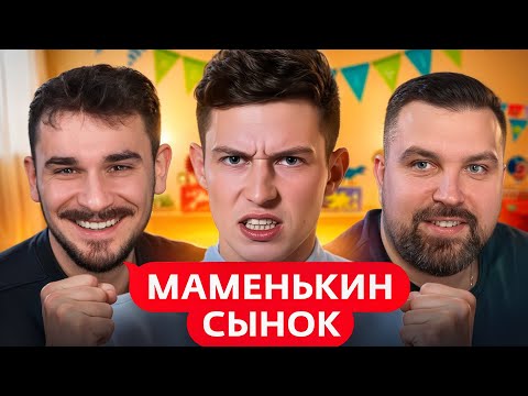 Видео: Маменькин Сынок - 5 выпуск