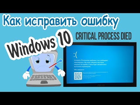 Видео: Ошибка CRITICAL PROCESS DIED В Windows 10: КАК ИСПРАВИТЬ?