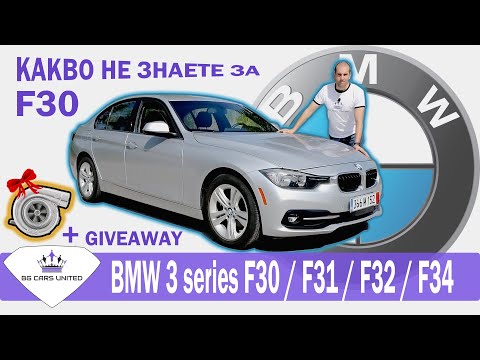 Видео: Употребявано BMW 3 series F30 | BG Cars United | Review + MaXpeedingRods Turbo Giveaway