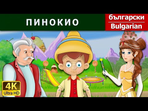 Видео: ПИНОКИО | Pinocchio in Bulgarian | приказки за лека нощ | Български приказки @BulgarianFairyTales