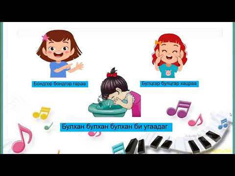 Видео: "Ус" сэдэвт хөгжмийн хичээл /дунд бүлэг/