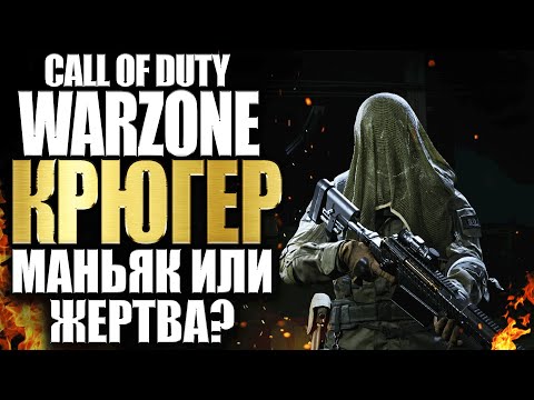 Видео: БИОГРАФИЯ КРЮГЕРА ИЗ CALL OF DUTY MODERN WARFARE WARZON