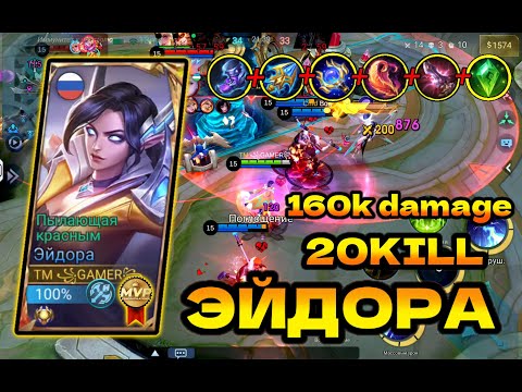 Видео: ЭЙДОРА-СОЛО РАНГ,160к урона,Mobile Legends: Bang Bang,MLBB,MVP!!!