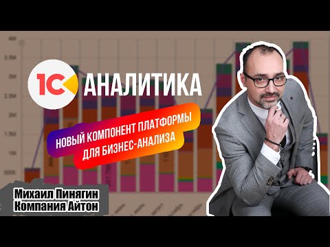 Видео: 1С:Аналитика - новый инструмент бизнес-анализа / обзор бета-версии / Айтон