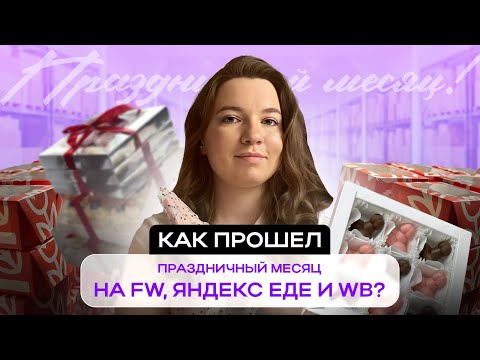 Видео: Как прошел праздничный месяц на Flowwow, Яндекс.Еде и WB?