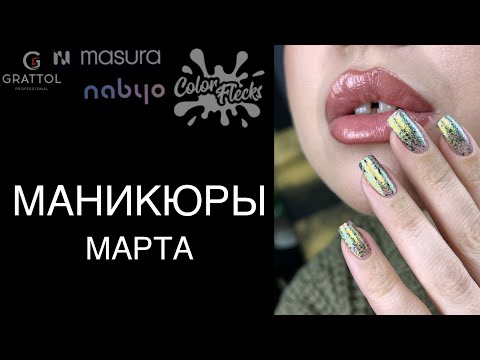 Видео: МАНИКЮРЫ 💅🏻 обычными лаками за март 2025. Лакомесяц.