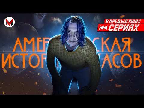 Видео: Трудно Быть Клоуном! Американская история ужасов: Культ [В Предыдущих Сериях]