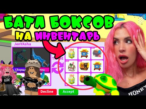 Видео: ПРОИГРАЛА? Отдай ИНВЕНТАРЬ | БАТЛ БОКСОВ ADOPT ME | Челлендж ОТКРЫВАЕМ 100 РАЗНЫХ РЕДКИХ БОКСОВ