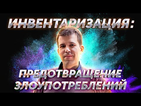 Видео: Инвентаризация: предотвращение злоупотреблений