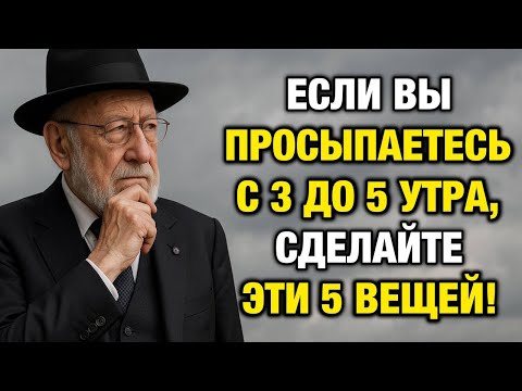 Видео: Просыпаетесь между 3 и 5 утра? Сделайте ЭТИ 5 вещей | Еврейская Мудрость