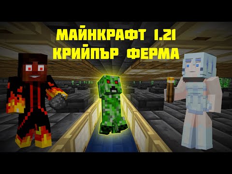 Видео: СЪЗДАДОХМЕ СИ ФЕРМА ЗА БАРУТ В МАЙНКРАФТ 1.21 🤩 (еп.16)