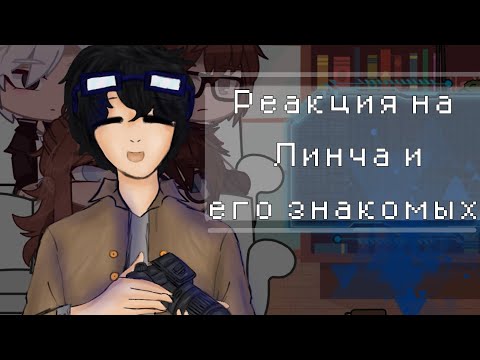 Видео: Реакция на Линча и его знакомых //Моя ау//